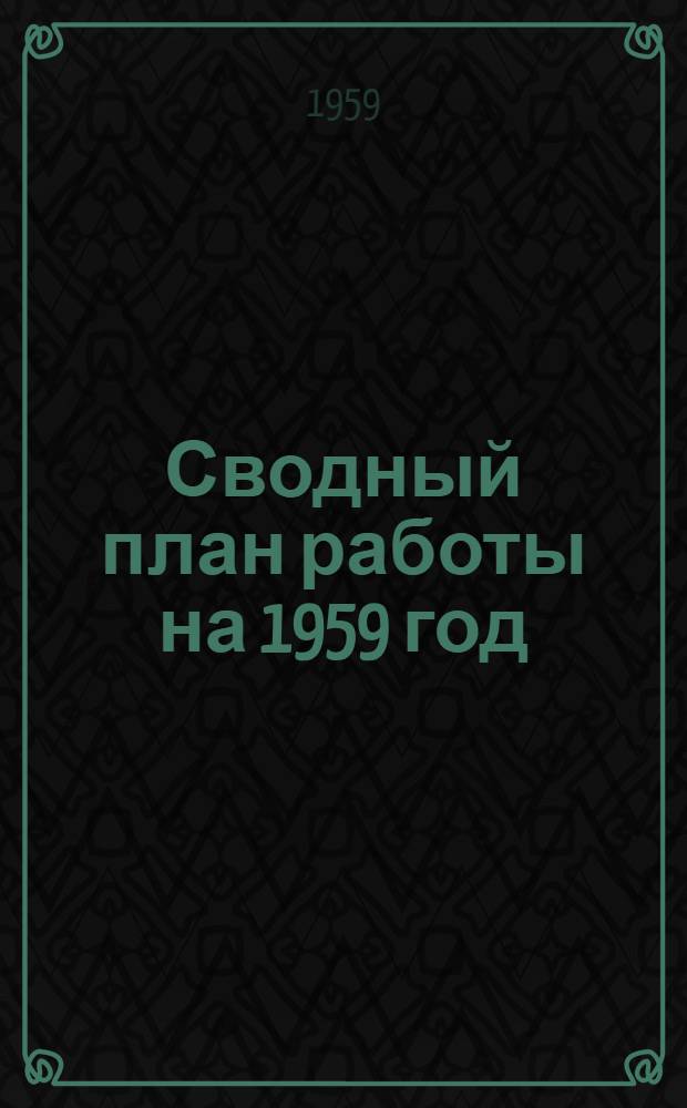 Сводный план работы на 1959 год
