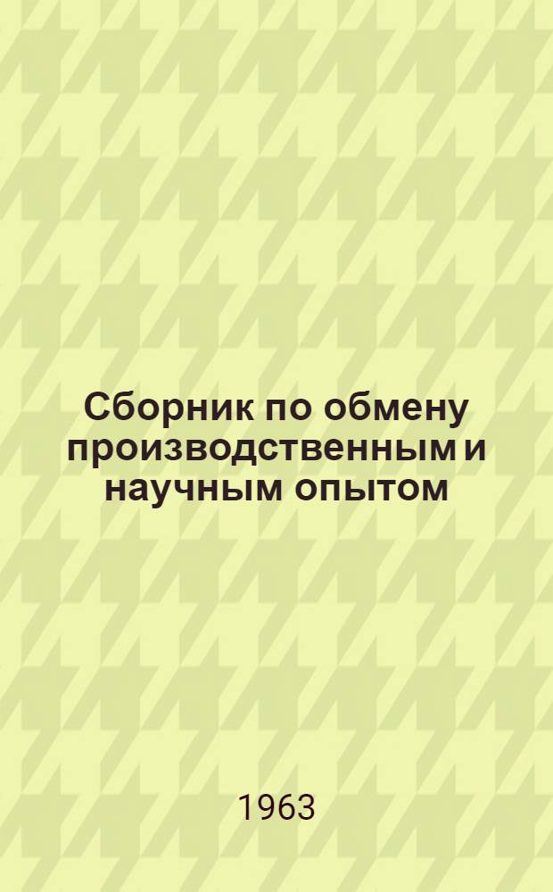 Сборник по обмену производственным и научным опытом : Вып. 1-