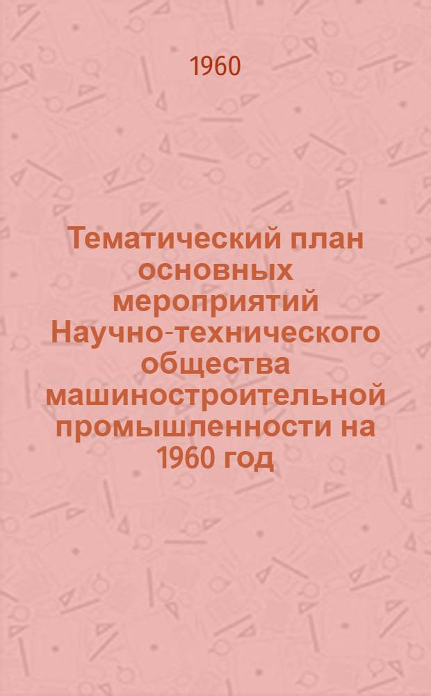 Тематический план основных мероприятий Научно-технического общества машиностроительной промышленности на 1960 год