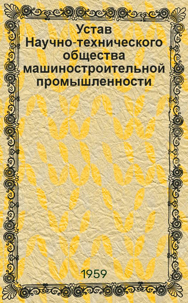 Устав Научно-технического общества машиностроительной промышленности : Проект