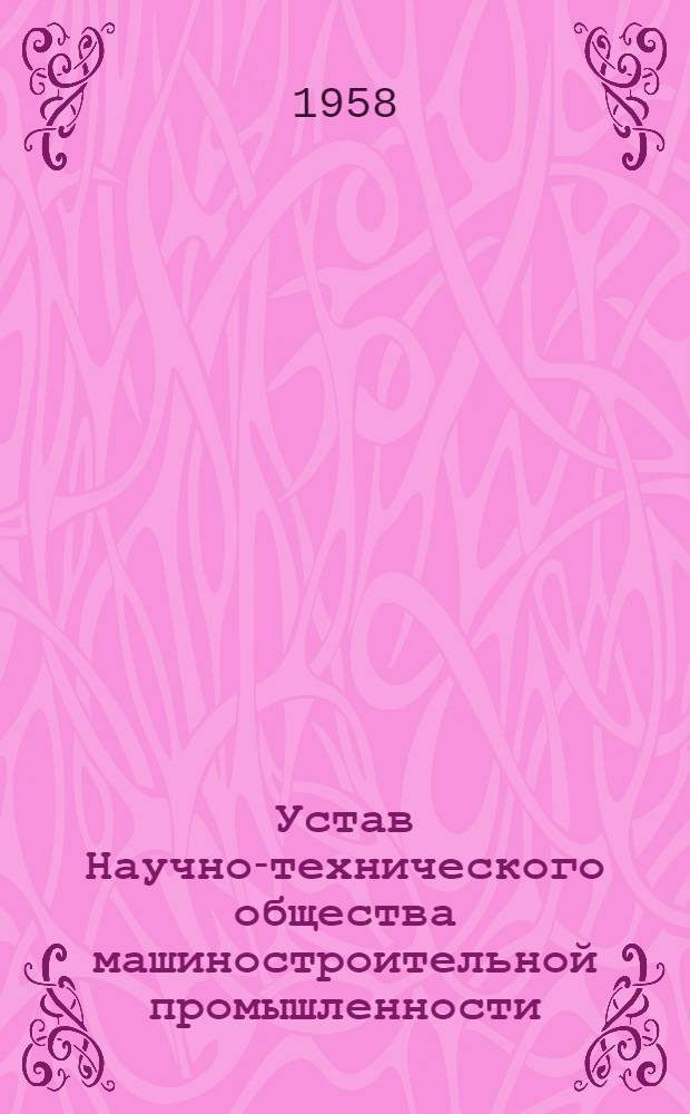 Устав Научно-технического общества машиностроительной промышленности : Проект