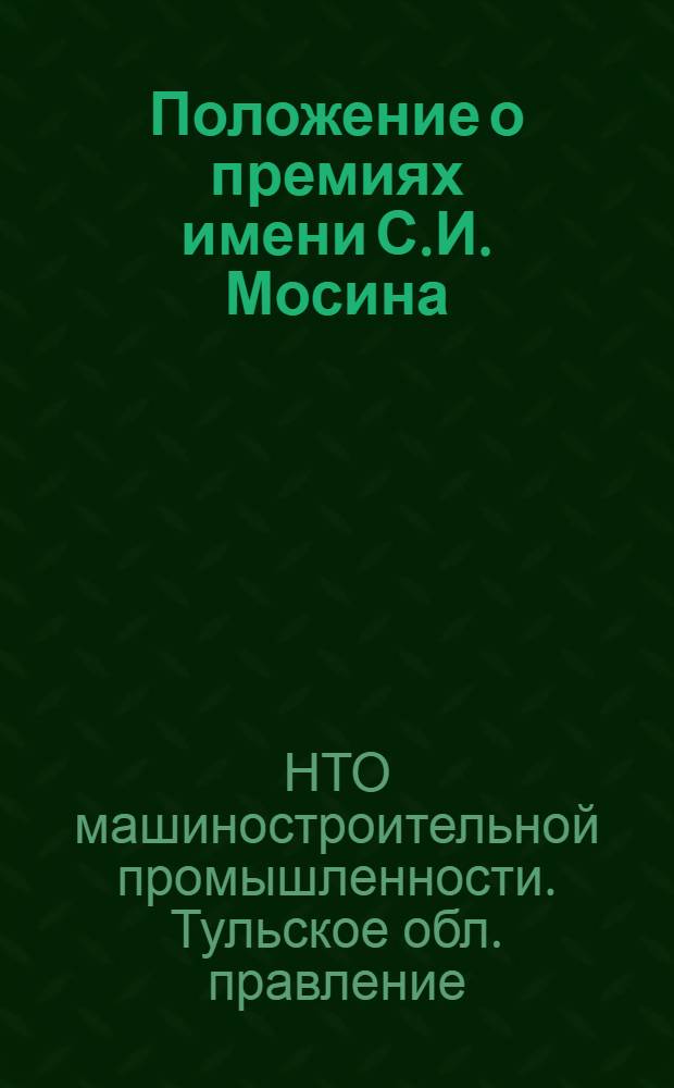 Положение о премиях имени С.И. Мосина : Утв. 6/I 1961 г