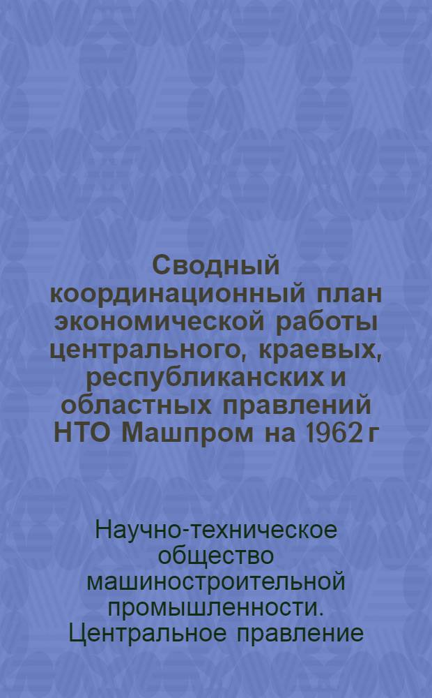Сводный координационный план экономической работы центрального, краевых, республиканских и областных правлений НТО Машпром на 1962 г.