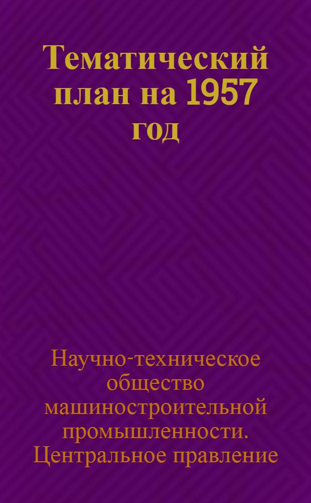 Тематический план на 1957 год