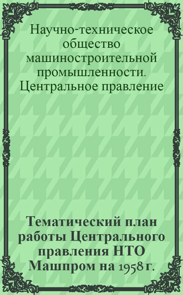 Тематический план работы Центрального правления НТО Машпром на 1958 г.