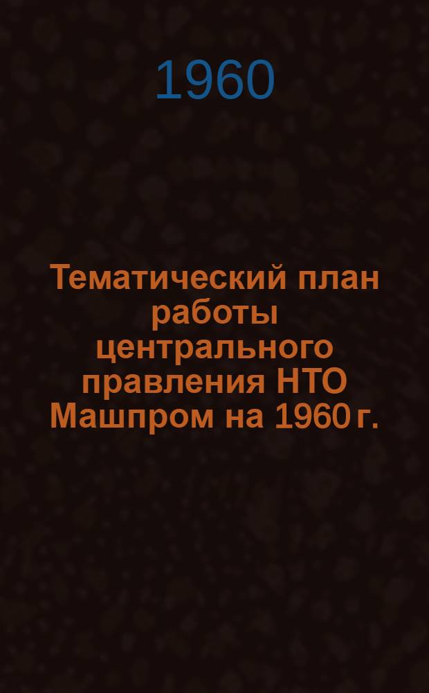 Тематический план работы центрального правления НТО Машпром на 1960 г.