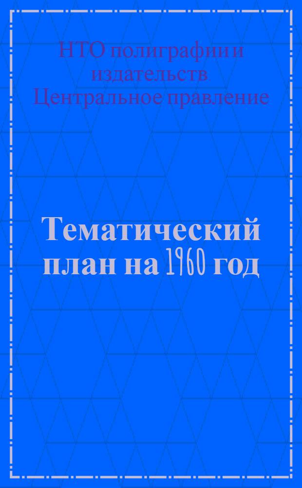 Тематический план на 1960 год
