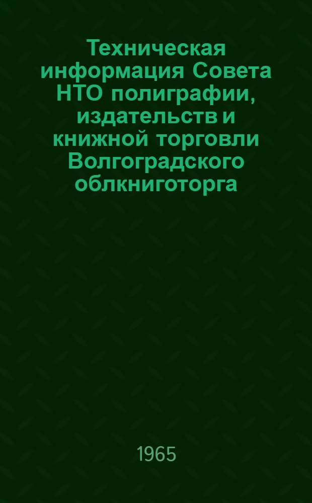 Техническая информация Совета НТО полиграфии, издательств и книжной торговли Волгоградского облкниготорга