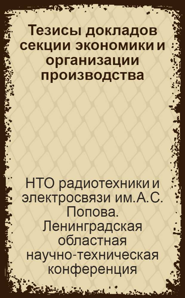 Тезисы докладов секции экономики и организации производства