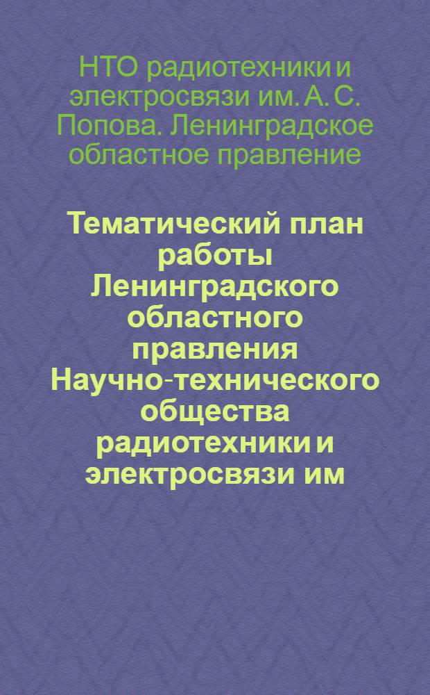 Тематический план работы Ленинградского областного правления Научно-технического общества радиотехники и электросвязи им. А.С. Попова на 1960 год