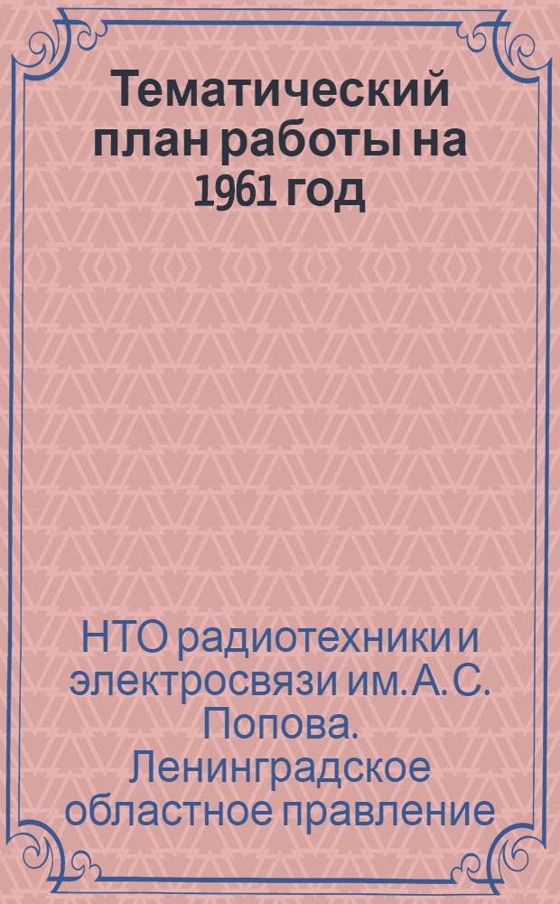 Тематический план работы на 1961 год