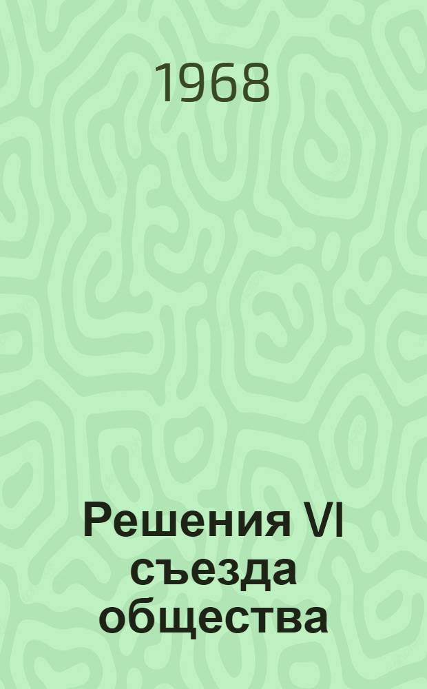 Решения VI съезда общества