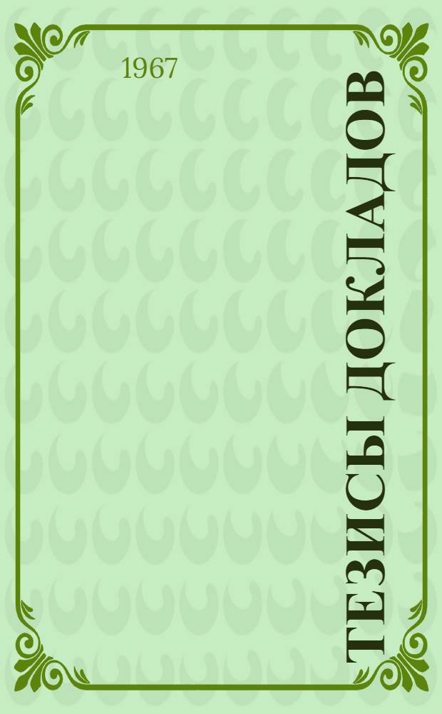 Тезисы докладов : Секция телевидения