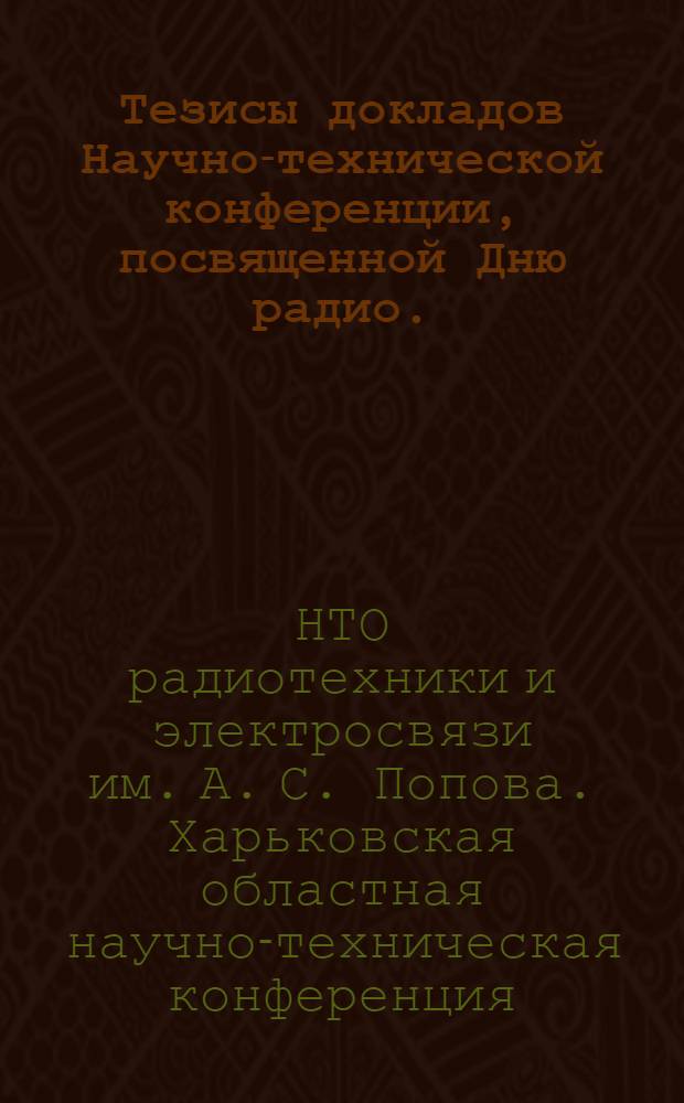 Тезисы докладов Научно-технической конференции, посвященной Дню радио. (20-22 апреля 1964 г.)