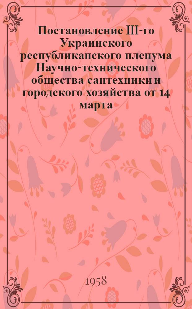 Постановление III-го Украинского республиканского пленума Научно-технического общества сантехники и городского хозяйства от 14 марта, 1958