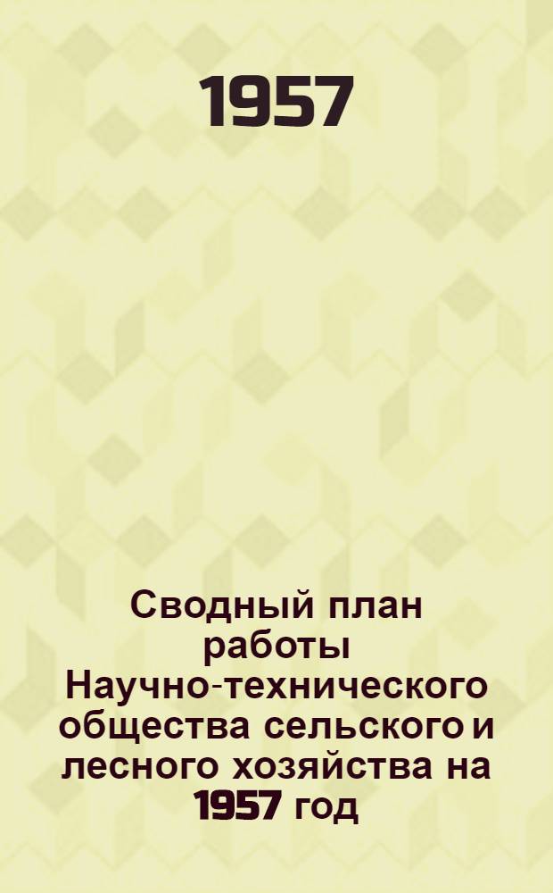Сводный план работы Научно-технического общества сельского и лесного хозяйства на 1957 год