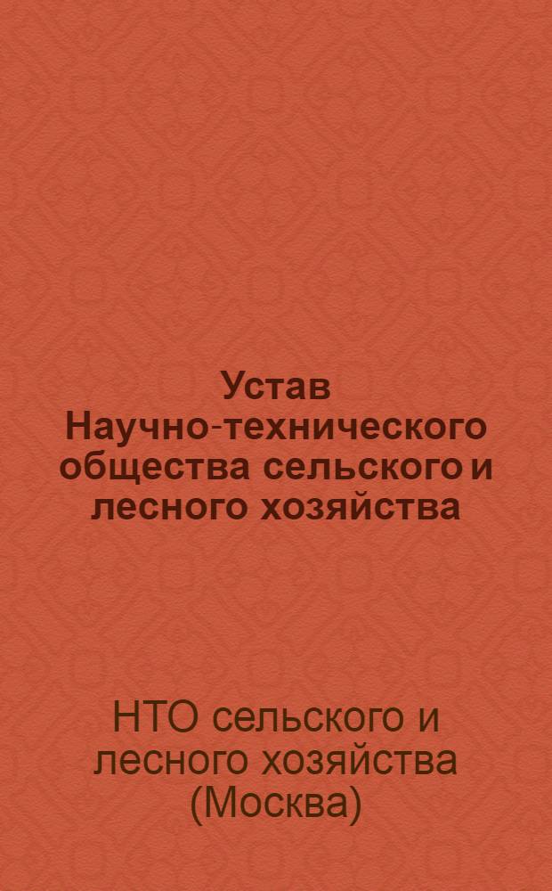 Устав Научно-технического общества сельского и лесного хозяйства : Проект