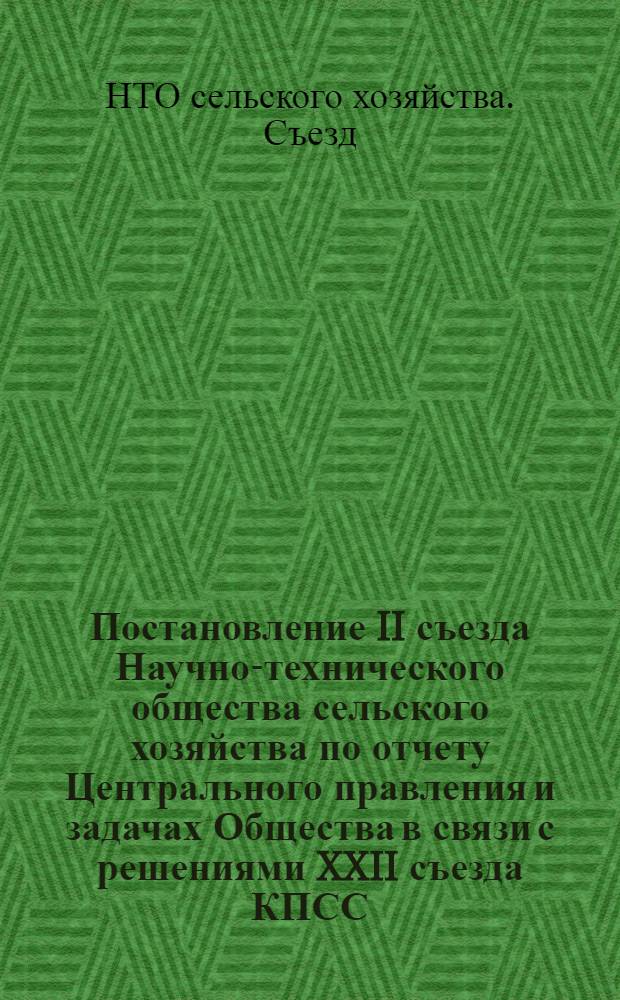Постановление II съезда Научно-технического общества сельского хозяйства по отчету Центрального правления и задачах Общества в связи с решениями XXII съезда КПСС