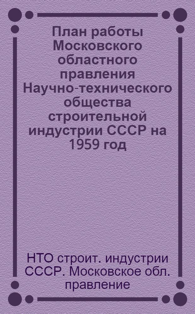 План работы Московского областного правления Научно-технического общества строительной индустрии СССР на 1959 год