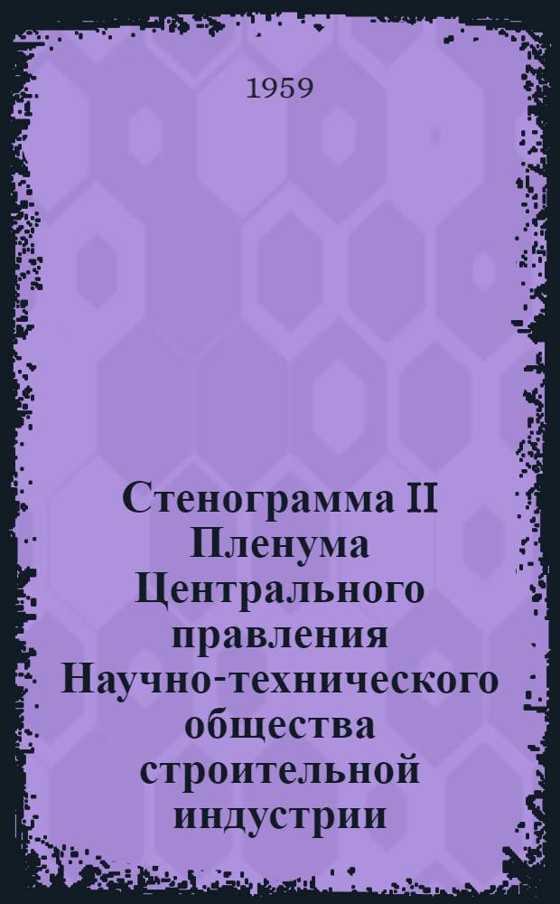 Стенограмма II Пленума Центрального правления Научно-технического общества строительной индустрии. 24 сентября 1959 г.