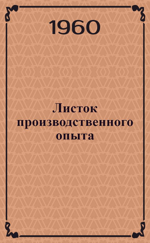 Листок производственного опыта