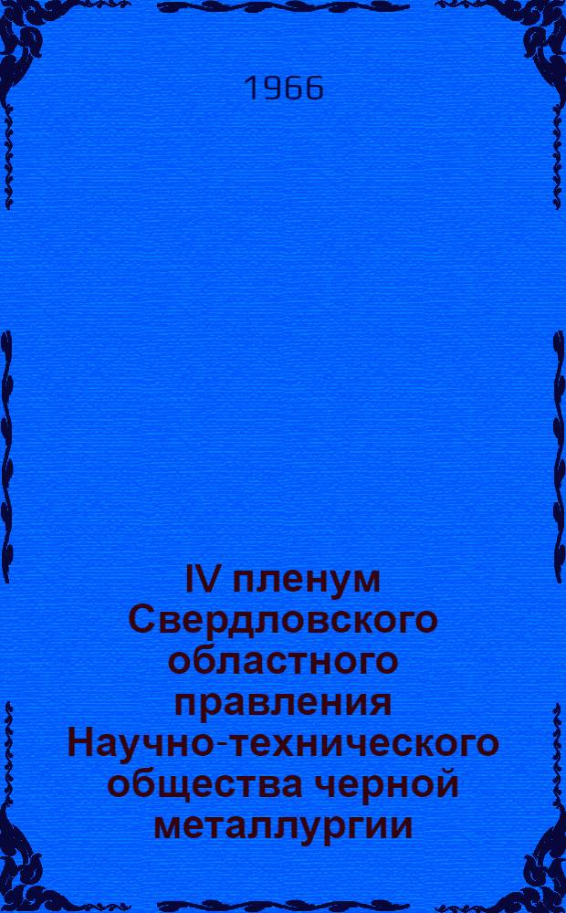 IV пленум Свердловского областного правления Научно-технического общества черной металлургии. (21 декабря 1966 г.)