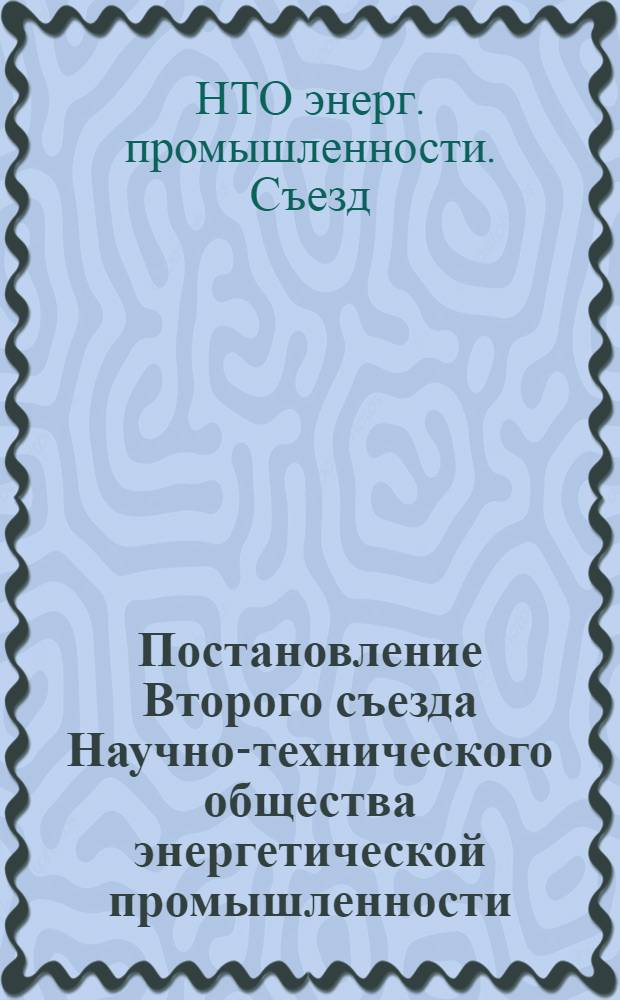 Постановление Второго съезда Научно-технического общества энергетической промышленности : Проект
