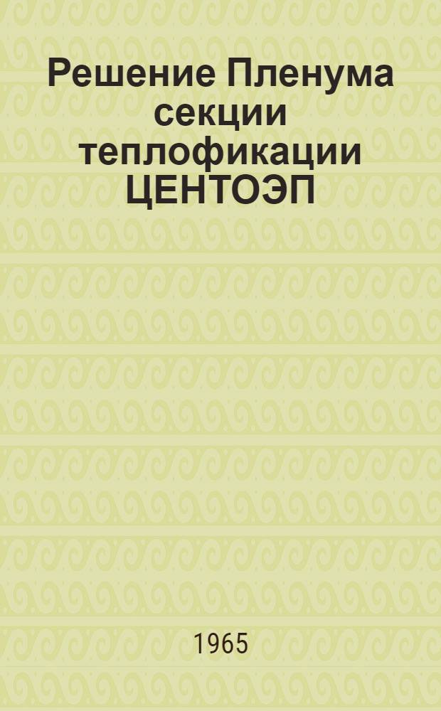 Решение Пленума секции теплофикации ЦЕНТОЭП