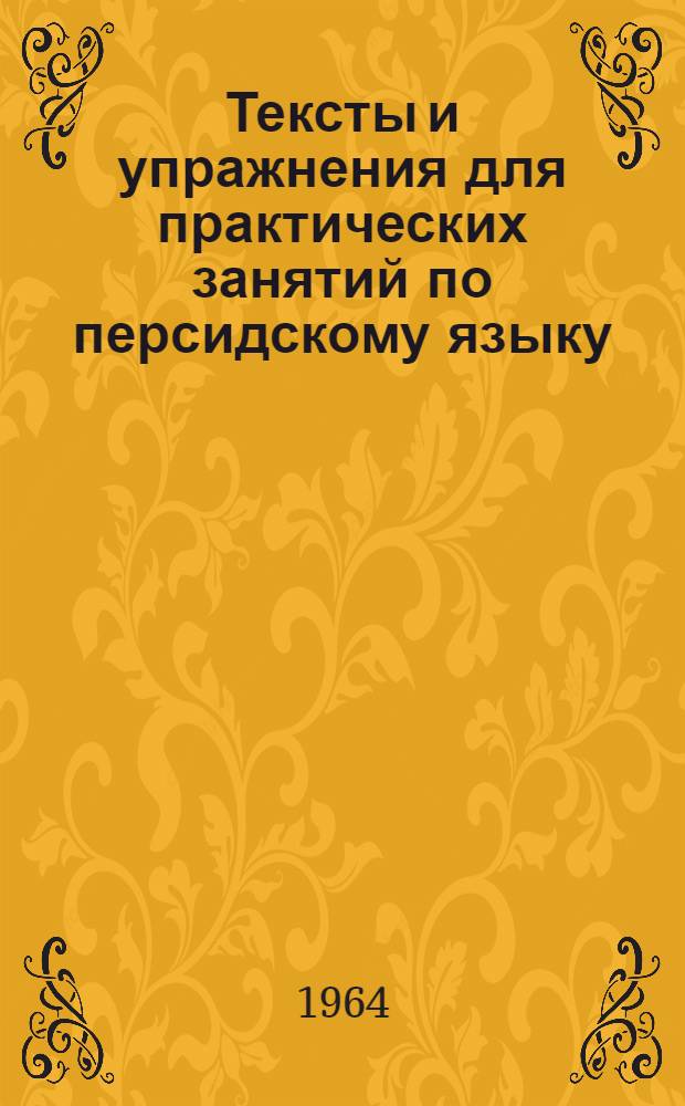 Тексты и упражнения для практических занятий по персидскому языку