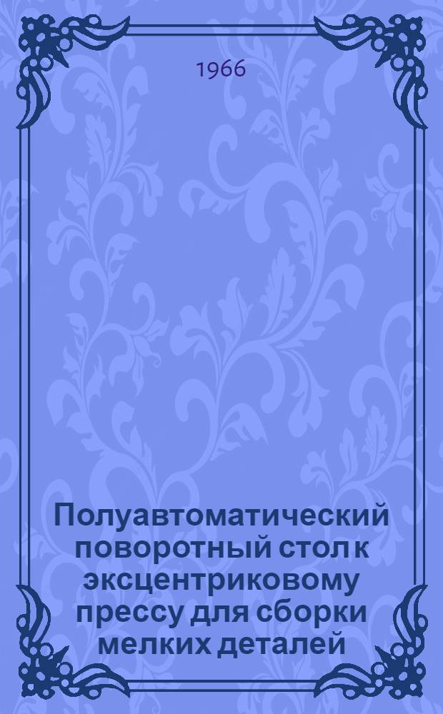 Полуавтоматический поворотный стол к эксцентриковому прессу для сборки мелких деталей