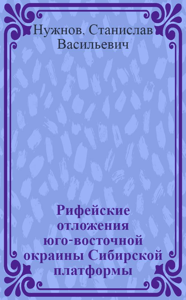 Рифейские отложения юго-восточной окраины Сибирской платформы : (Стратиграфия и строматолиты) : Автореферат дис. на соискание учен. степени кандидата геол.-минералогич. наук