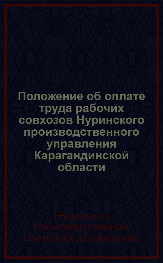 Положение об оплате труда рабочих совхозов Нуринского производственного управления Карагандинской области