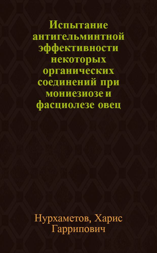 Испытание антигельминтной эффективности некоторых органических соединений при мониезиозе и фасциолезе овец : Автореферат дис. на соискание учен. степени канд. вет. наук