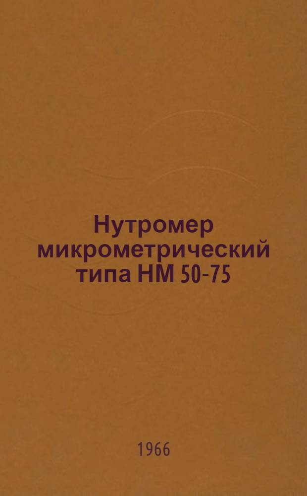 Нутромер микрометрический типа НМ 50-75 : Инструкция по пользованию