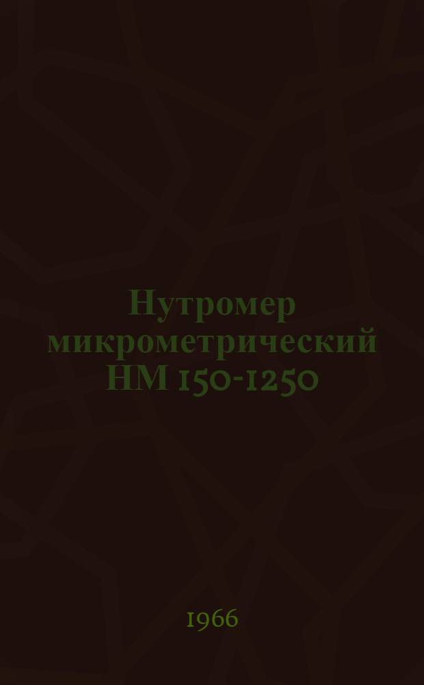 Нутромер микрометрический НМ 150-1250 : Инструкция по эксплуатации