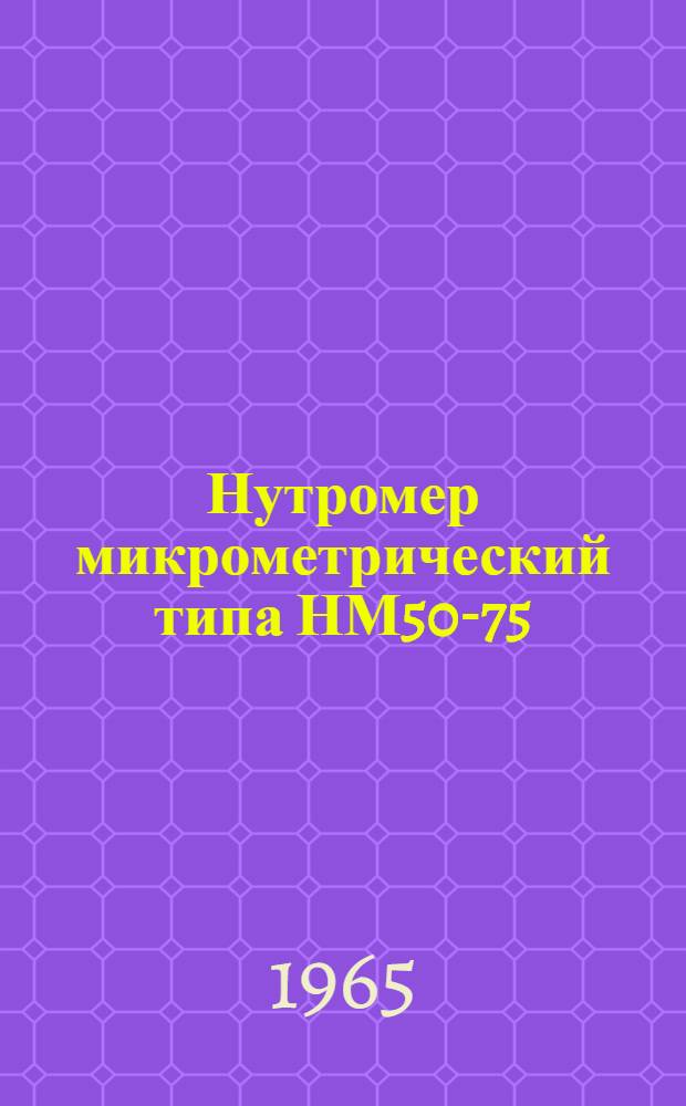 Нутромер микрометрический типа НМ50-75 : Инструкция по пользованию