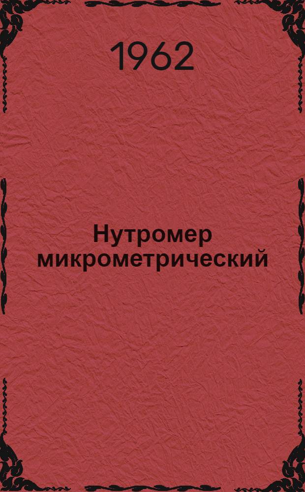 Нутромер микрометрический (типа) НМ 50-75 : Инструкция по пользованию