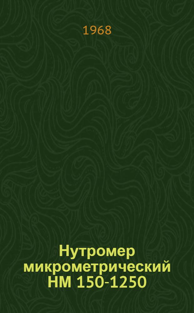Нутромер микрометрический НМ 150-1250 : Инструкция по эксплуатации