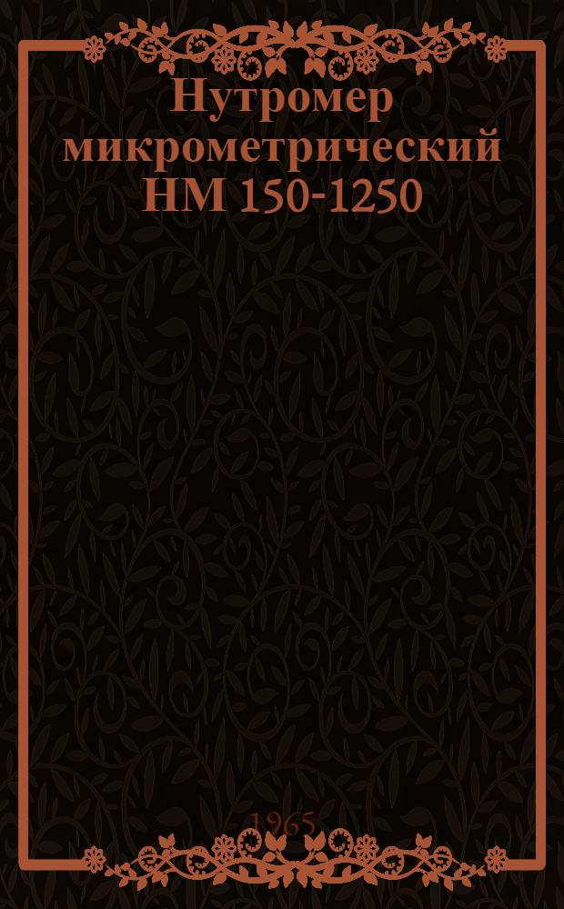 Нутромер микрометрический НМ 150-1250 : Инструкция по эксплуатации