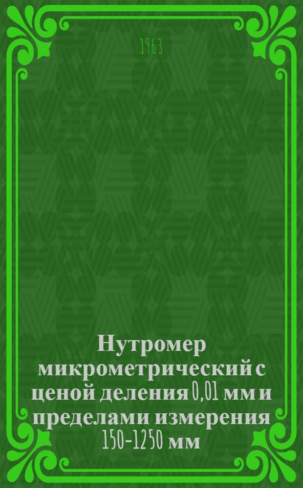 Нутромер микрометрический с ценой деления 0,01 мм и пределами измерения 150-1250 мм : Инструкция по эксплуатации
