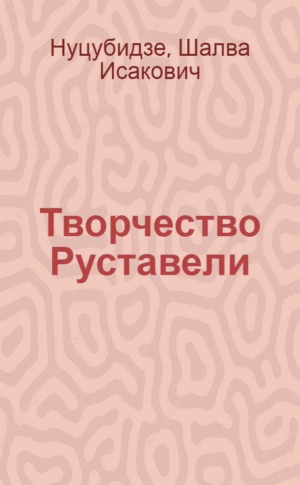 Творчество Руставели