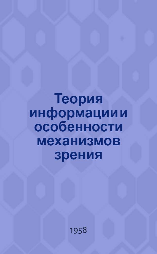 Теория информации и особенности механизмов зрения : (Конспект)