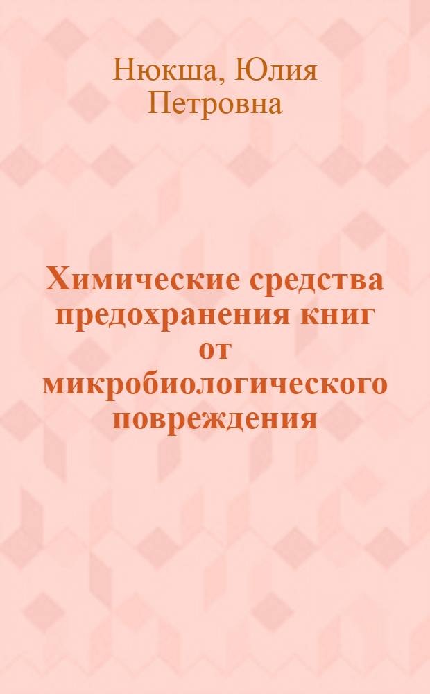 [Химические средства предохранения книг от микробиологического повреждения]