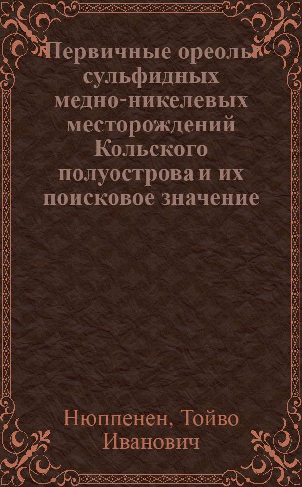 Первичные ореолы сульфидных медно-никелевых месторождений Кольского полуострова и их поисковое значение : Автореферат дис. на соискание учен. степени канд. геол.-минерал. наук