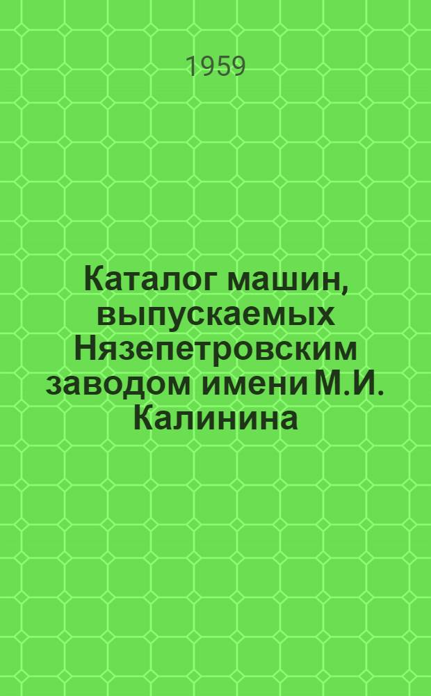 Каталог машин, выпускаемых Нязепетровским заводом имени М.И. Калинина