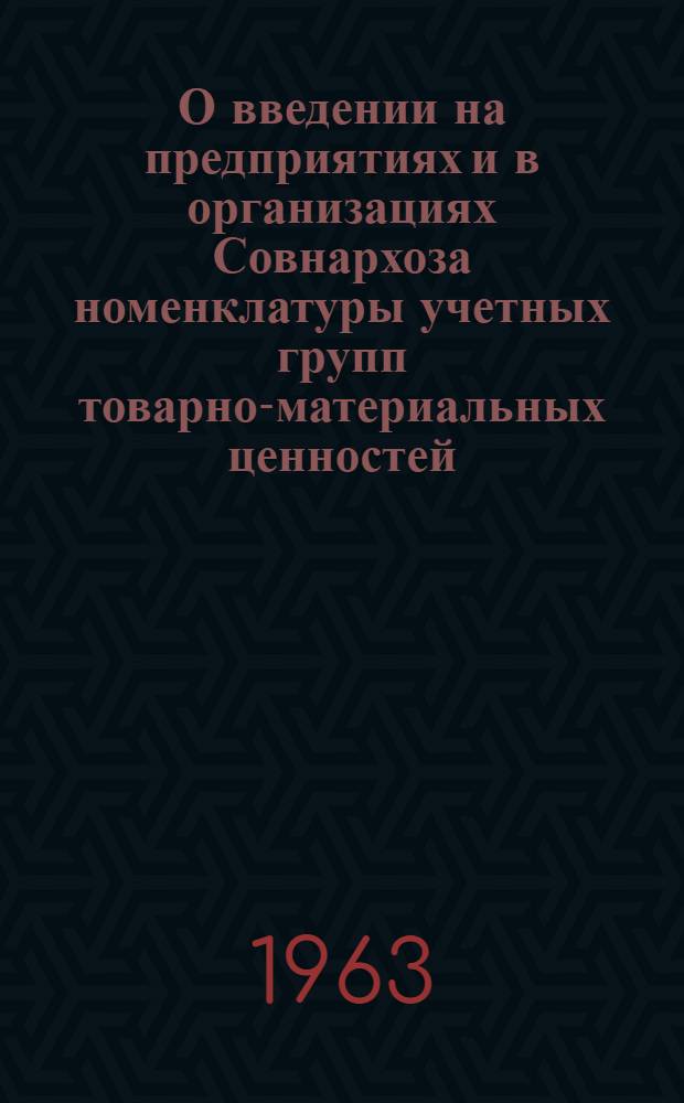 О введении на предприятиях и в организациях Совнархоза номенклатуры учетных групп товарно-материальных ценностей