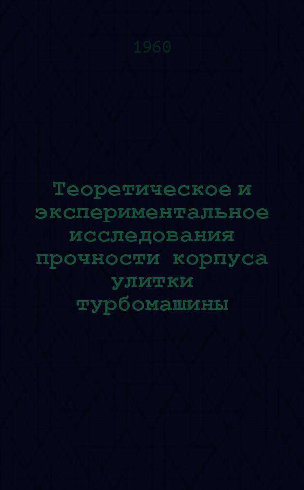 Теоретическое и экспериментальное исследования прочности корпуса улитки турбомашины : Авт. реферат дис. на соискание учен. степени кандидата техн. наук