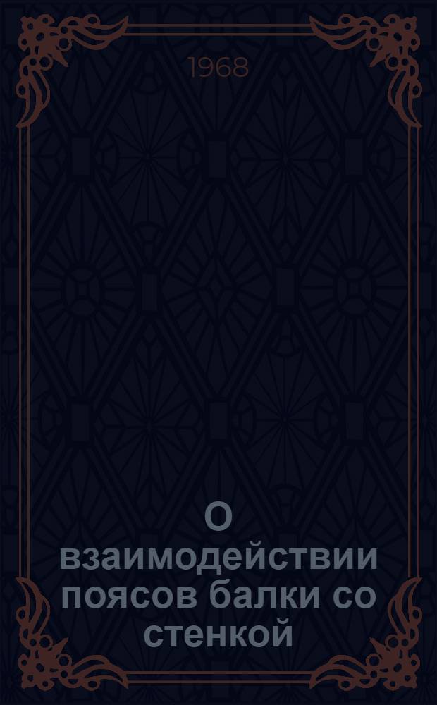 О взаимодействии поясов балки со стенкой : (Исследование местного напряж. состояния стальных и деревянных балок в зоне действия нагрузок, смещ. относительно плоскости стенки) : Сборник статей
