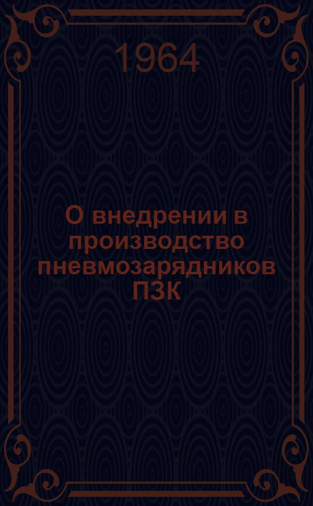 О внедрении в производство пневмозарядников ПЗК