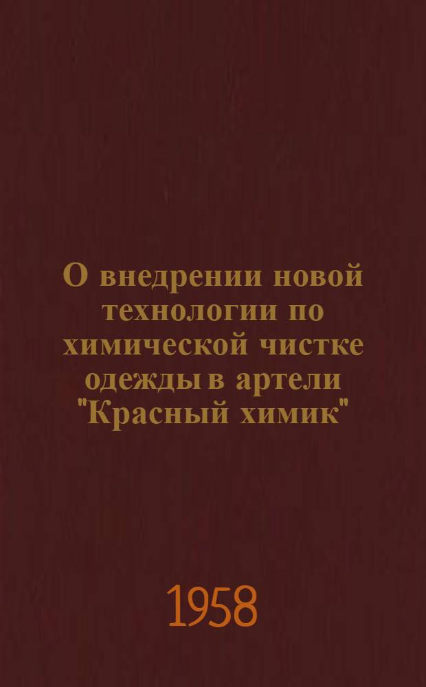 О внедрении новой технологии по химической чистке одежды в артели "Красный химик" : Информ. бюллетень